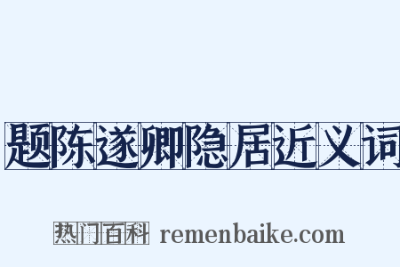 题陈遂卿隐居近义词是什么意思的图片